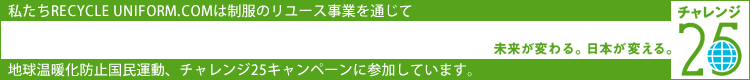 チャレンジ25
