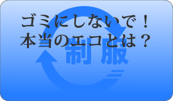 本当のエコとは？